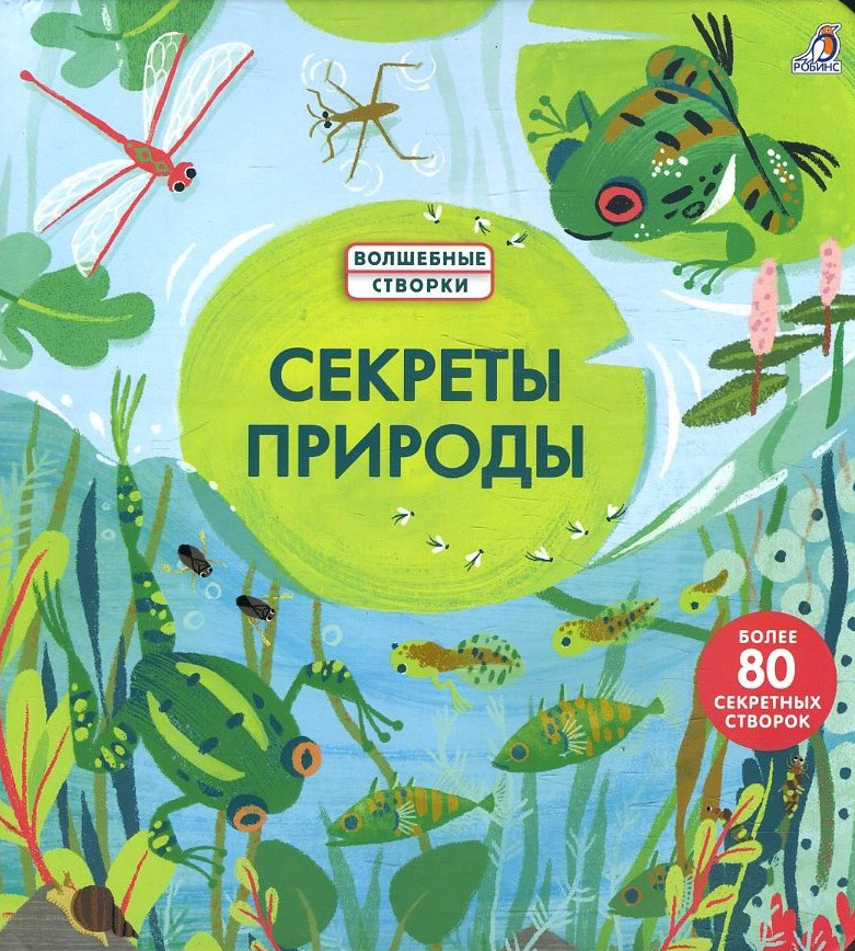 

Секреты природы - Минна Лейси (978-5-4366-0560-9)