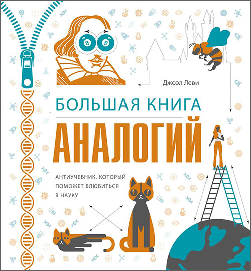 

Большая книга аналогий. Антиучебник, который поможет влюбиться в науку - Джоэл Леви (978-5-00146-250-7)