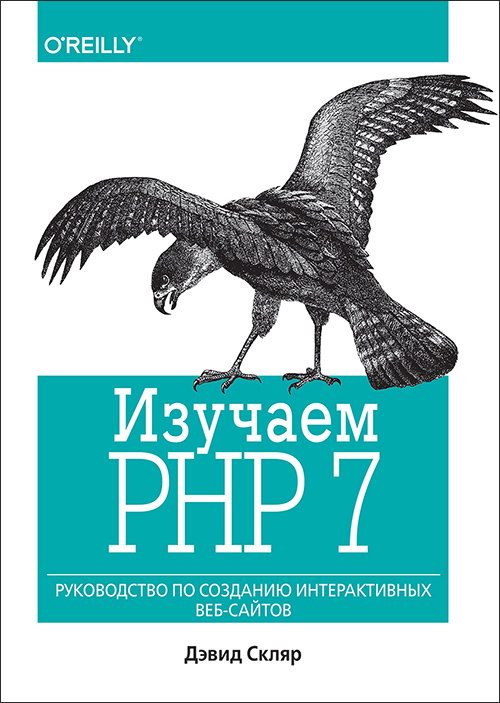 

Изучаем PHP 7: руководство по созданию интерактивных веб-сайтов - Дэвид Скляр (978-5-9908462-3-4)