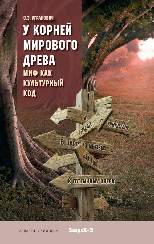 

У корней Мирового Древа. Миф как культурный код - Андрей Петрушин, Е. Стефанский, Л. Рассовская, М. Конюшихина, С. Агранович (978-5-94648-113-7)