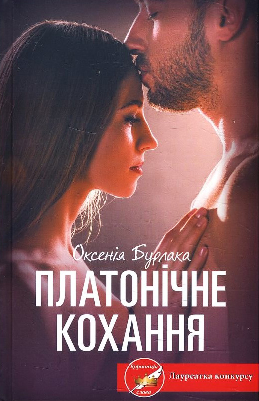 

Платонічне кохання - Оксенія Бурлака (978-617-12-8437-1)