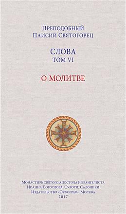 

Слова Том 6. О молитве - Преподобный Паисий Святогорец (978-5-9909754-9-1)