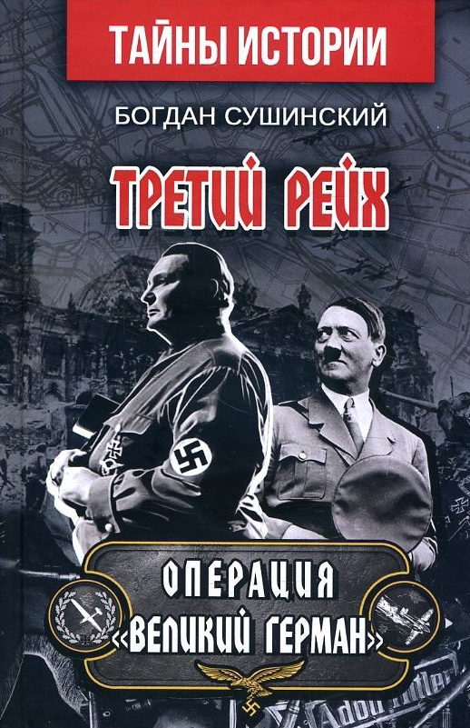 

Третий Рейх. Операция «Великий Герман» - Богдан Сушинский (978-966-498-761-2)