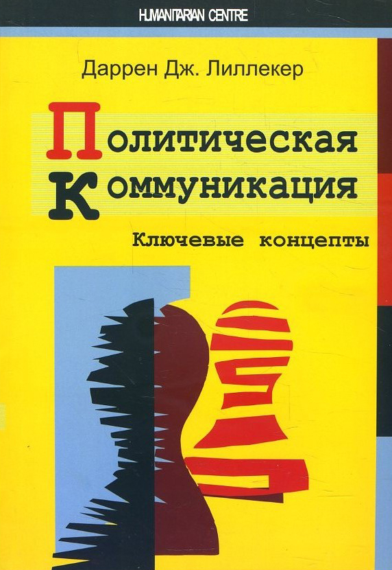 

Политическая коммуникация - Даррен Дж. Лиллекер (978-966-8324-65-9)