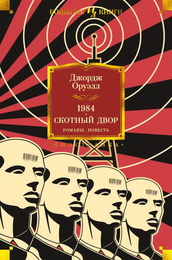 

1984. Скотный Двор. Романы, повесть - Джордж Оруэлл (978-5-389-19083-2)