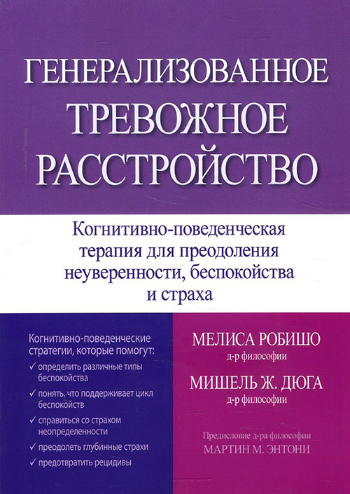 

Генерализованное тревожное расстройство. Когнитивно-поведенческая терапия для преодоления неуверенности, беспокойства и страха - Мелисса Робишо, Мишель Дюга (978-5-907203-95-2)