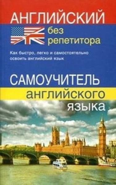 

Английский без репетитора. Самоучитель английского языка 82273