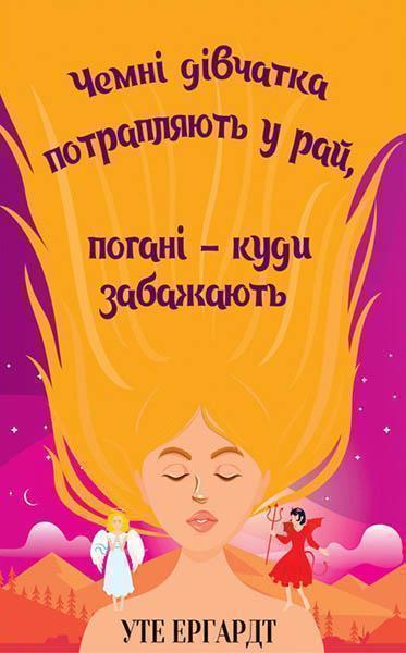 

Чемні дівчатка потрапляють у рай, погані — куди забажають 86895