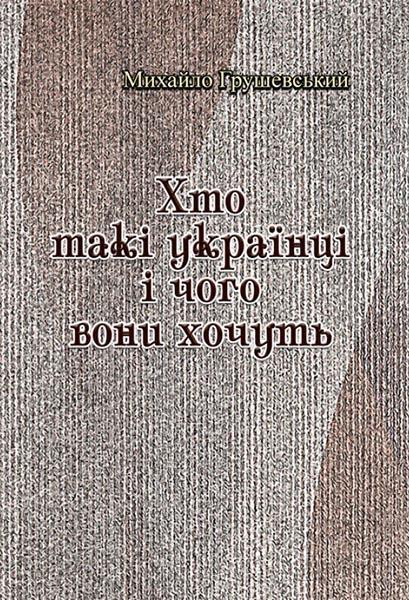 

Хто такі українці і чого вони хочуть 87100