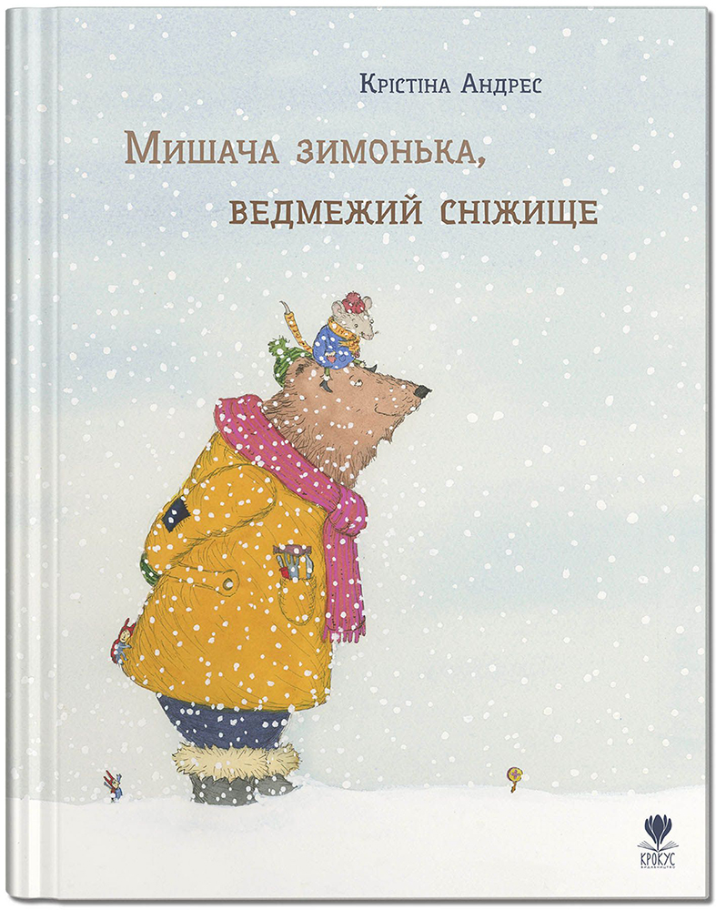 

Мишача зимонька, ведмежий сніжище - Крістіна Андрес (9786177989027)