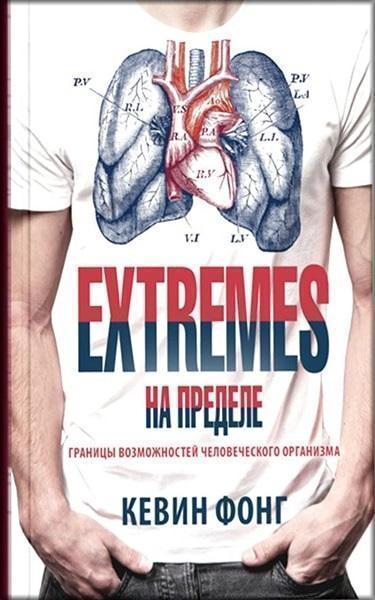 

EXTREMES. На пределе. Границы возможностей человеческого организма 78600
