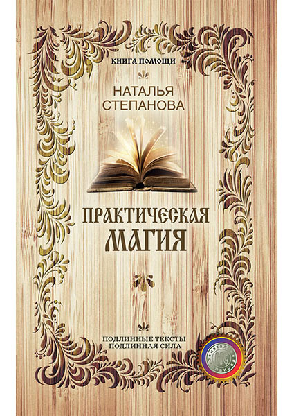 

Практическая магия 97160