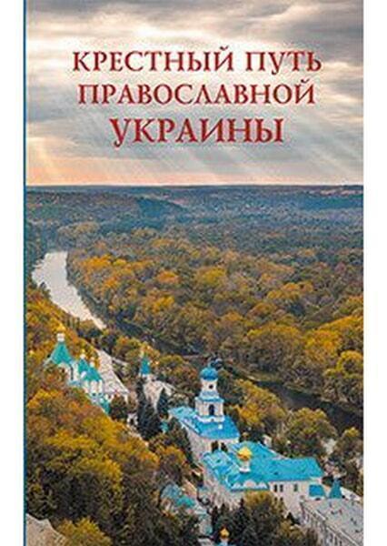 Купить Книгу Крестный Путь