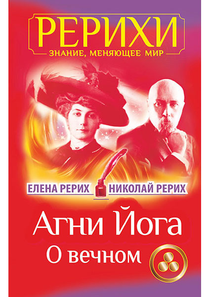 

Агни Йога. О вечном 94889