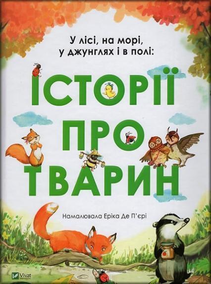 

У лісі на морі у джунглях і в полі історії про тварин (Ілюстратор Еріка де П’єрі) 86648
