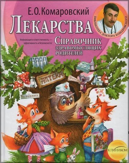 

Лекарства. Справочник здравомыслящих родителей (т) 27208