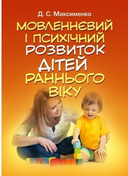 

Мовленнєвий і психічний розвиток дітей раннього віку 75553