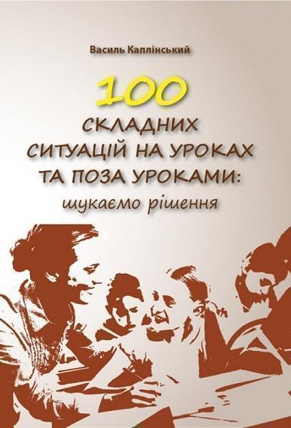 

100 складних ситуацій на уроках та поза уроками: шукаємо рішення 72419