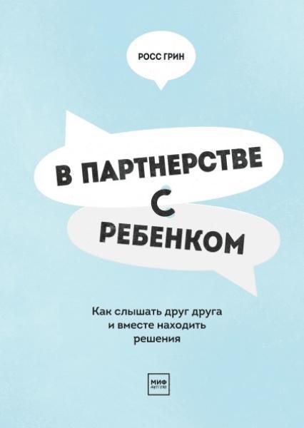 

В партнерстве с ребенком. Как слышать друг друга и вместе находить решения 83036