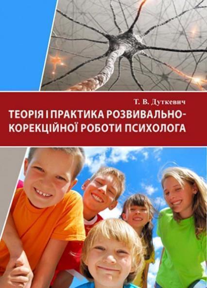 

Теорія і практика розвивально-корекційної роботи психолога 86015