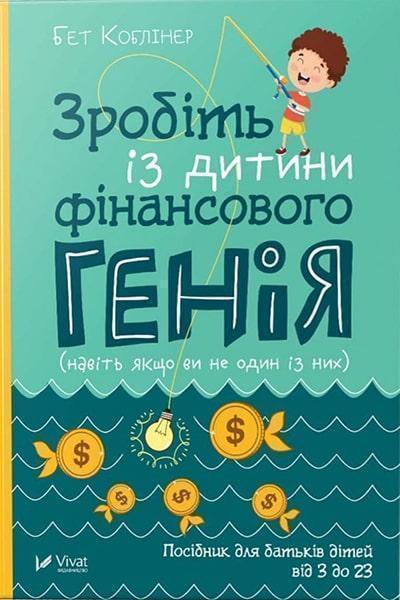 

Зробіть із дитини фінансового генія 86181