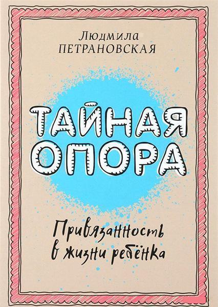 

Тайная опора: привязанность в жизни ребенка 86144