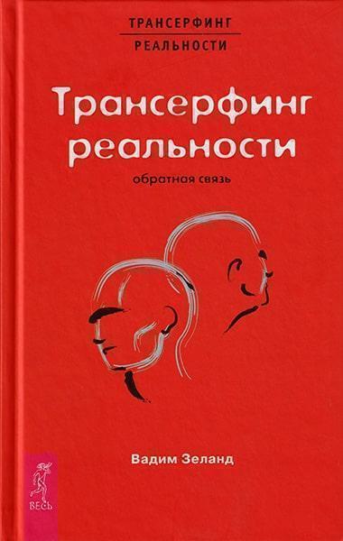 

Трансерфинг реальности. Обратная связь 44761