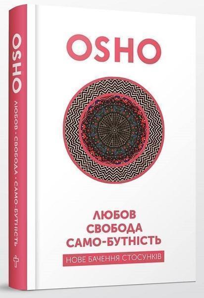 

Любов, свобода, само-бутність. Нове бачення стосунків 68518