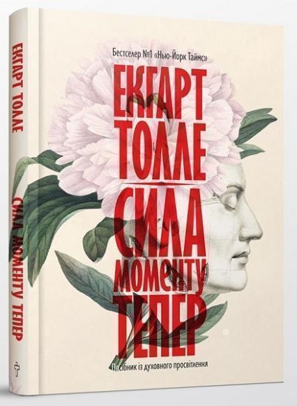 

Сила моменту Тепер. Посібник із духовного просвітлення 68519