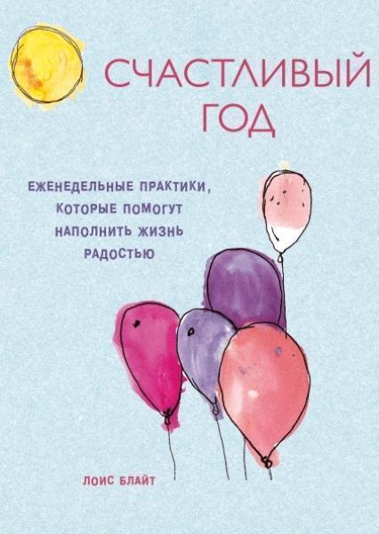 

Счастливый год. Еженедельные практики, которые помогут наполнить жизнь радостью 81092
