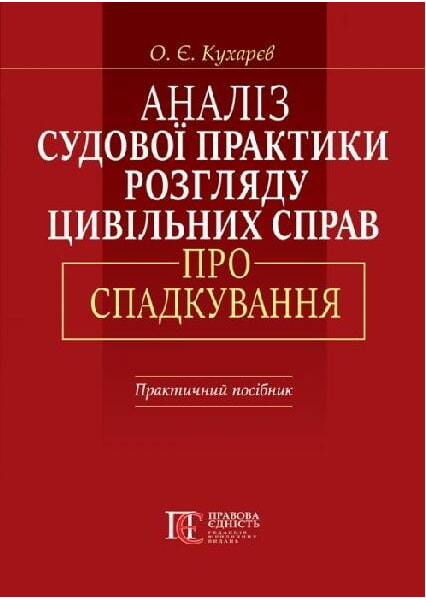 

Аналіз судової практики розгляду цивільних справ про спадкування. Практичний посібник 93589