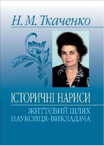 

Історичні нариси: життєвий шлях науковця-викладача: Монографія 93592