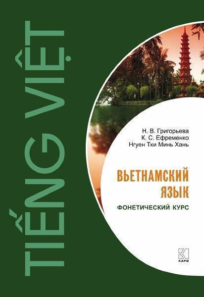 

Вьетнамский язык. Фонетический курс 81172