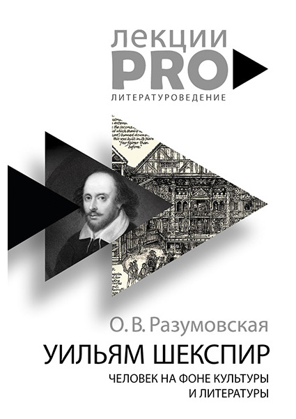 

Уильям Шекспир. Человек на фоне культуры 93796