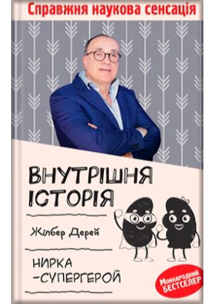 

Внутрішня історія. Нирка-супергерой 91799