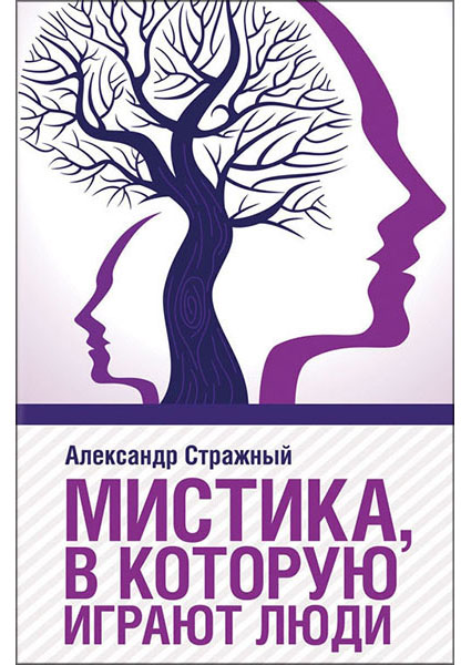 

Мистика, в которую играют люди 93840