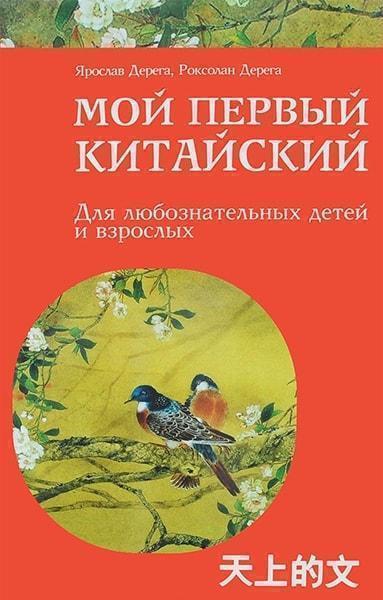 

Мой первый китайский 76603