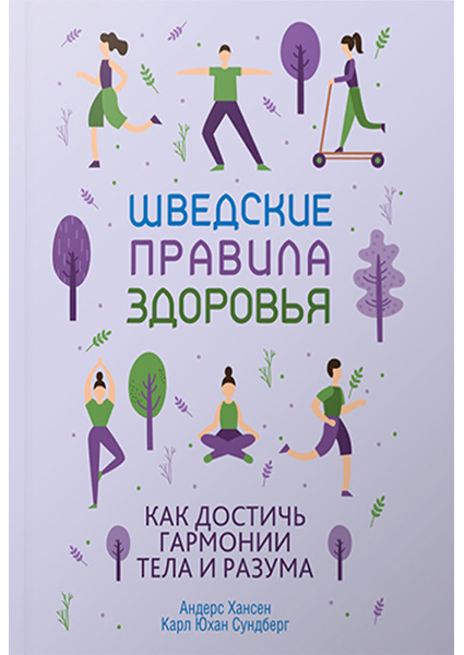 

Шведские правила здоровья 93939
