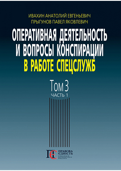 

Оперативная деятельность и вопросы конспирации в работе спецслужб. Т. 3 Часть 1.: (по материалам открытой печати и литературы) 94058