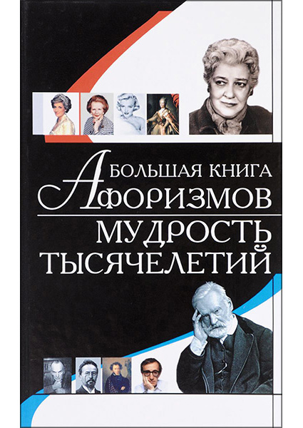 

Большая книга афоризмов. Мудрость тысячелетий 96585