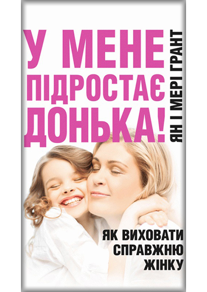 

У мене підростає донька! Як виховати справжню жінку 89750
