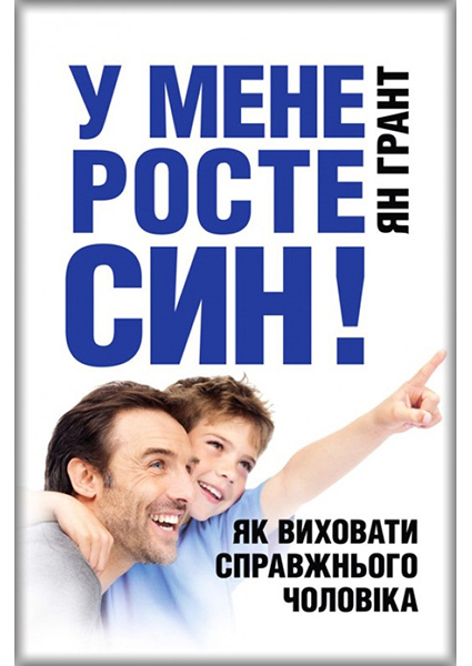 

У мене росте син! Як виховати справжнього чоловіка 89758