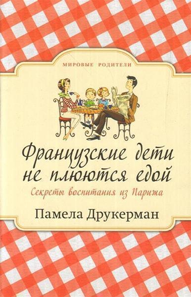 

Французские дети не плюются едой. Секреты воспитания из Парижа 87883