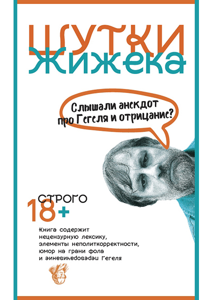 

Шутки Жижека. Слышали анекдот про Гегеля и отрицание 90451