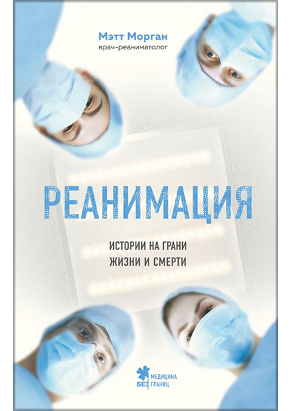 

Реанимация: истории на грани жизни и смерти 90638