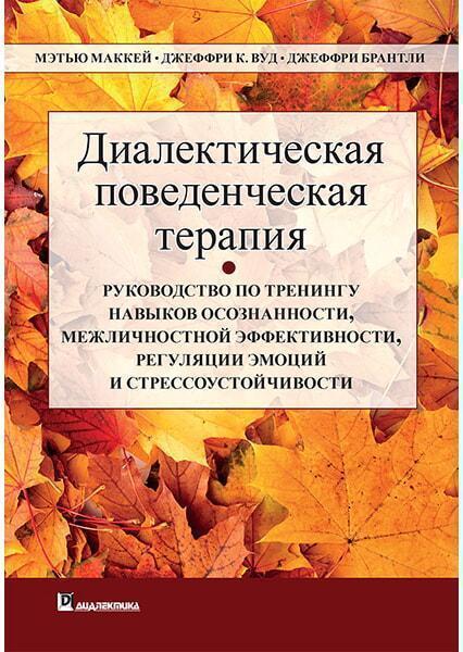 

Диалектическая поведенческая терапия: руководство по тренингу навыков осознанности, межличностной эффективности, регуляции эмоций и стрессоустойчивос 90862