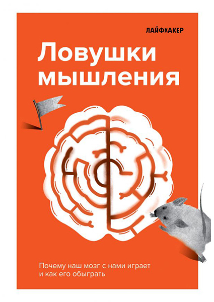 

Лайфхакер. Ловушки мышления. Почему наш мозг с нами играет и как его обыграть 90667