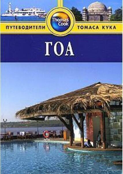 

Гоа. Thomas Cook 1021