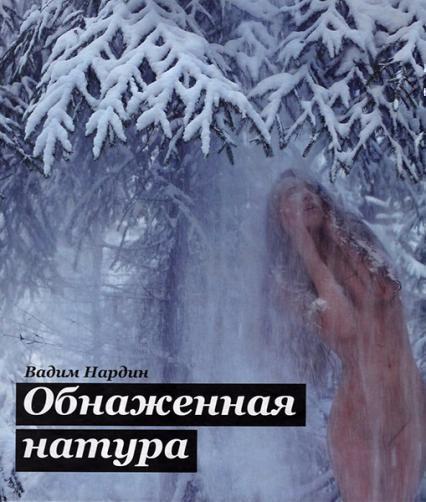 

Обнажённая натура 237