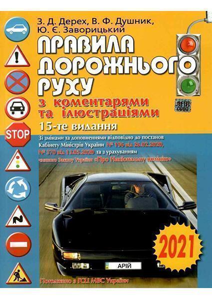 

Правила дорожнього руху з коментарями та ілюстраціями 11730
